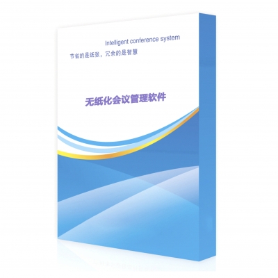 國(guó)產(chǎn)無(wú)紙化會(huì)議管理軟件