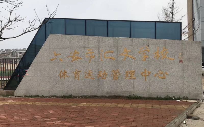 YUESAI數(shù)字IP網(wǎng)路廣播系統(tǒng)成功應用于安徽省金安區(qū)六安市匯文學校體育運動管理中心