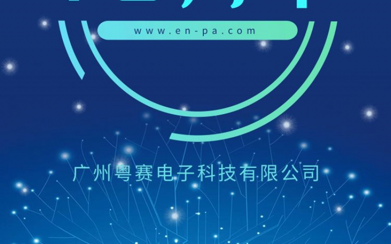 十年的經(jīng)歷，十年的發(fā)展，十年的歲月，慶賀粵賽國(guó)際成立10周年